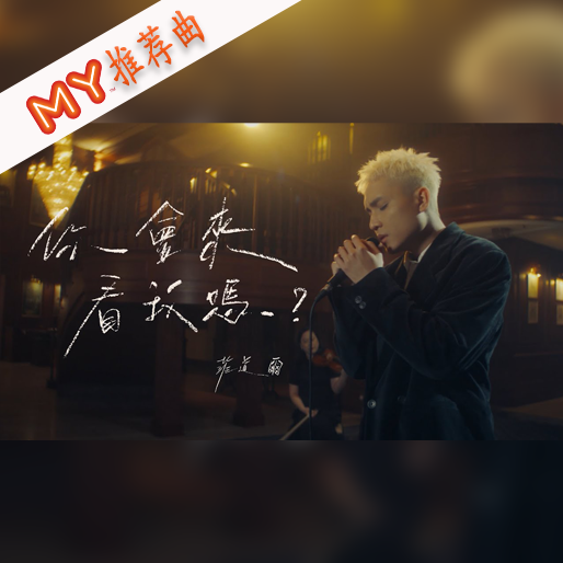 你会来看我吗？